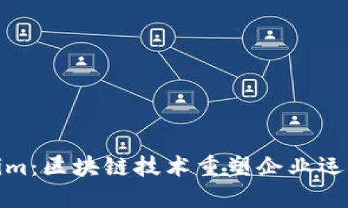 : Tokenim：区块链技术重塑企业运营和管理