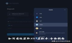 如何有效获取XBT虚拟币：全面指南