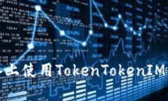 如何在苹果设备上使用TokenTokenIM钱包的详细教程