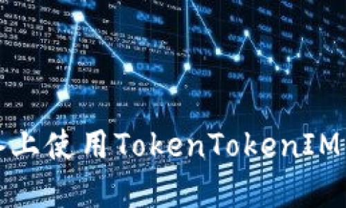 如何在苹果设备上使用TokenTokenIM钱包的详细教程