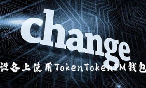 如何在苹果设备上使用TokenTokenIM钱包的详细教程