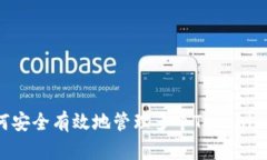  如何安全有效地管理多个Tokenim钱包