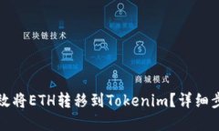 思考火币网如何高效将ETH转移到Tokenim？详细步骤