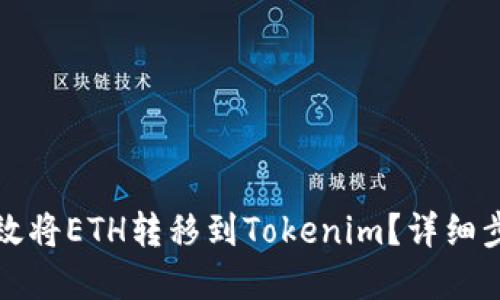 思考
火币网如何高效将ETH转移到Tokenim？详细步骤与注意事项