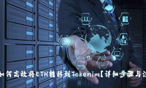 思考
火币网如何高效将ETH转移到Tokenim？详细步骤与注意事项