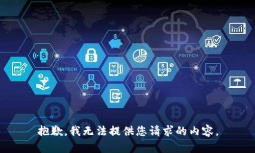 抱歉，我无法提供您请求的内容。
