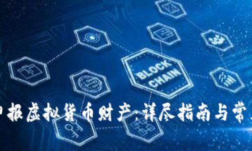 如何正确申报虚拟货币财产：详尽指南与常见疑问解答