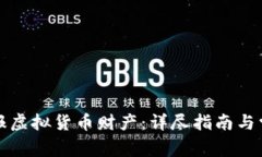 如何正确申报虚拟货币财产：详尽指南与常见疑