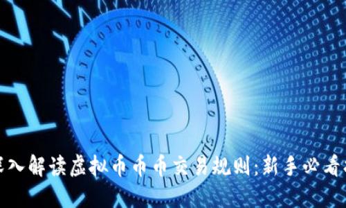 : 深入解读虚拟币币币交易规则：新手必看指南