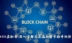  KBB虚拟币：深入了解及其在加密市场中的潜力