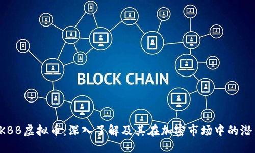  KBB虚拟币：深入了解及其在加密市场中的潜力