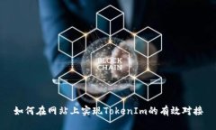 如何在网站上实现TokenIm的