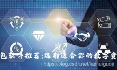 : 虚拟币钱包软件推荐：选择适合你的数字资产存