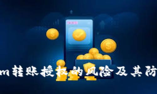 Tokenim转账授权的风险及其防范措施