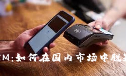 TokenIM：如何在国内市场中脱颖而出？