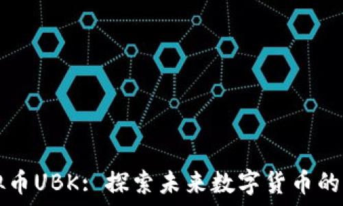   
虚拟币UBK: 探索未来数字货币的新星