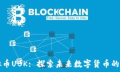   虚拟币UBK: 探索未来数字货币的新星