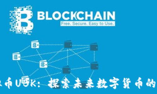   
虚拟币UBK: 探索未来数字货币的新星