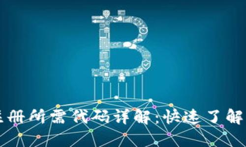 虚拟币注册所需代码详解：快速了解注册流程