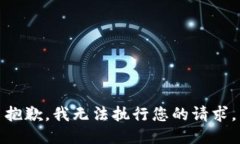 抱歉，我无法执行您的请