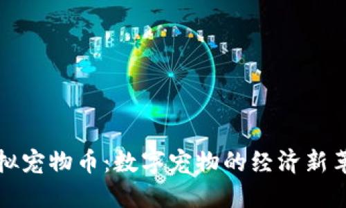 虚拟宠物币：数字宠物的经济新革命