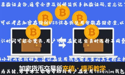 
  如何轻松复制Tokenim钱包的内容及安全注意事项/  

关键词
 guanjianci Tokenim钱包, 钱包复制, 数字资产安全/ guanjianci 

介绍Tokenim钱包
Tokenim钱包作为一种数字货币钱包，是用于存储、管理和交易加密资产的重要工具。它支持多种加密货币，并通过私钥保护用户的数字资产安全。Tokenim钱包结合了简易性与安全性，使得用户能够方便地管理他们的虚拟财富。
在使用Tokenim钱包的过程中，可能会出现需要复制钱包内容的情况，例如更换设备、备份私钥或转移资产等。这一过程虽简单，但需要谨记一些安全措施，以保护用户的资产不受到潜在威胁。

为什么要复制Tokenim钱包的内容
众所周知，数字货币的安全性与私钥密切相关。如果一个用户的私钥丢失或被盗，其数字资产也将面临风险。因此，复制Tokenim钱包的内容，可以为用户提供一个备份方案，以防意外情况发生。以下是一些常见的复制需求：
ul
    listrong换设备：/strong当用户想要在新设备上使用Tokenim钱包时，他们需要将钱包的内容复制到新的设备以确保资产的安全无误。/li
    listrong备份私钥：/strong为了防止丢失访问权，用户需要定期备份私人密钥和恢复种子，以便在需要时能够恢复钱包。/li
    listrong转移资产：/strong在运营过程中，用户可能会需要将资产转移到其他平台，此时复制钱包内容也十分必要。/li
/ul

复制Tokenim钱包的步骤
复制Tokenim钱包的过程，可以分为几个简单的步骤。用户需要注意在私密环境下进行操作，以确保其信息不受到第三方的窃取。

h4步骤一：登入Tokenim钱包/h4
首先，用户需要使用他们的账号和密码登入Tokenim钱包。确保在安全的网络环境下进行登录，避免在公共Wi-Fi网络中操作。

h4步骤二：查找钱包信息/h4
登录后，通常在钱包界面中会有人机交互的设计，用户可以很方便地找到自己的钱包信息。重要信息包括钱包地址、私钥和恢复种子。

h4步骤三：复制私钥或恢复种子/h4
在找到相关信息后，用户可以选择复制私钥或恢复种子。一般情况下，私钥是直接用来访问钱包的，而恢复种子则用于恢复钱包。务必将这些信息保存到安全的地方，避免泄露。

h4步骤四：保存和备份信息/h4
将复制的信息保存到安全的位置，这可以是加密的数字笔记或者是纸质的备份。确保无人可访问这些备份，定期检查其安全状态。

使用Tokenim钱包的安全注意事项
尽管复制钱包的内容是保护资产的一种方式，但用户仍需采取额外措施，以确保整个平台的安全性。这里有一些安全注意事项：
ul
    listrong使用强密码：/strong确保钱包密码复杂且独特，避免使用容易被猜测的密码。定期更换密码也是一种保护措施。/li
    listrong开启双因素认证：/strong双因素认证能为账户增加额外的安全层，尽量开启此功能以防止未授权的访问。/li
    listrong定期备份：/strong定期备份钱包信息，确保在需要时能够快速恢复。/li
    listrong谨防钓鱼攻击：/strong不轻信任何来自不明来源的邮件或链接，确保始终在官方网站上进行操作。/li
    listrong保持软件更新：/strong确保Tokenim钱包的应用程序始终是最新版本，以防止已知漏洞被攻击。/li
/ul

可能相关的问题
h4问题一：Tokenim钱包支持哪些加密货币？/h4
Tokenim钱包的支持范围包括多种主流的加密货币，如比特币、以太坊、莱特币等。此外，它还可能支持一些较小的山寨币。然而，具体支持的币种和交易费用可能会随时间变化，用户在使用前应检查其最新支持情况。

h4问题二：我忘记了Tokenim钱包的密码，怎么办？/h4
如果忘记了Tokenim钱包的密码，可以通过东亭提供的找回功能进行密码重置。用户需要验证身份，通常会涉及到邮箱或手机验证码。若忘记了邮件或手机，用户可能需联系Tokenim的客服以获取进一步帮助。

h4问题三：如何确保备份私钥的安全性？/h4
备份私钥后，需将其存放在安全的地方，最好是纸质形式，并保存在防水防火的地方。也可以考虑加密存储到USB设备或使用分散存储方案，以降低资产被盗的风险。此外，尽量避免在网络环境中保存私钥。

h4问题四：Tokenim钱包的交易速度如何？/h4
Tokenim钱包的交易速度取决于网络状态和所选择的加密货币。在网络拥堵时，交易确认时间可能会变长。用户可以在发送交易时选择不同费用等级以影响交易速度，一般来说，支付更高的交易费用会优先处理。

h4问题五：Tokenim钱包的客户服务如何？/h4
Tokenim钱包提供一定的客户服务支持，用户可以通过官方渠道提交问题，一般会在24小时内收到回复。建议在使用钱包前先查阅其支持文档，许多常见问题都有解答，以节省时间。

总结而言，正确复制Tokenim钱包的内容是一项重要的操作，但做好相应的安全措施更为关键。希望本文能够帮助到用户在使用Tokenim钱包过程中，更加得心应手。