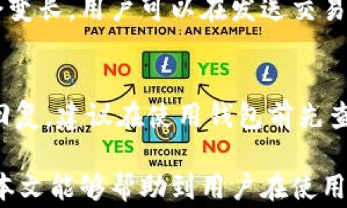 
  如何轻松复制Tokenim钱包的内容及安全注意事项/  

关键词
 guanjianci Tokenim钱包, 钱包复制, 数字资产安全/ guanjianci 

介绍Tokenim钱包
Tokenim钱包作为一种数字货币钱包，是用于存储、管理和交易加密资产的重要工具。它支持多种加密货币，并通过私钥保护用户的数字资产安全。Tokenim钱包结合了简易性与安全性，使得用户能够方便地管理他们的虚拟财富。
在使用Tokenim钱包的过程中，可能会出现需要复制钱包内容的情况，例如更换设备、备份私钥或转移资产等。这一过程虽简单，但需要谨记一些安全措施，以保护用户的资产不受到潜在威胁。

为什么要复制Tokenim钱包的内容
众所周知，数字货币的安全性与私钥密切相关。如果一个用户的私钥丢失或被盗，其数字资产也将面临风险。因此，复制Tokenim钱包的内容，可以为用户提供一个备份方案，以防意外情况发生。以下是一些常见的复制需求：
ul
    listrong换设备：/strong当用户想要在新设备上使用Tokenim钱包时，他们需要将钱包的内容复制到新的设备以确保资产的安全无误。/li
    listrong备份私钥：/strong为了防止丢失访问权，用户需要定期备份私人密钥和恢复种子，以便在需要时能够恢复钱包。/li
    listrong转移资产：/strong在运营过程中，用户可能会需要将资产转移到其他平台，此时复制钱包内容也十分必要。/li
/ul

复制Tokenim钱包的步骤
复制Tokenim钱包的过程，可以分为几个简单的步骤。用户需要注意在私密环境下进行操作，以确保其信息不受到第三方的窃取。

h4步骤一：登入Tokenim钱包/h4
首先，用户需要使用他们的账号和密码登入Tokenim钱包。确保在安全的网络环境下进行登录，避免在公共Wi-Fi网络中操作。

h4步骤二：查找钱包信息/h4
登录后，通常在钱包界面中会有人机交互的设计，用户可以很方便地找到自己的钱包信息。重要信息包括钱包地址、私钥和恢复种子。

h4步骤三：复制私钥或恢复种子/h4
在找到相关信息后，用户可以选择复制私钥或恢复种子。一般情况下，私钥是直接用来访问钱包的，而恢复种子则用于恢复钱包。务必将这些信息保存到安全的地方，避免泄露。

h4步骤四：保存和备份信息/h4
将复制的信息保存到安全的位置，这可以是加密的数字笔记或者是纸质的备份。确保无人可访问这些备份，定期检查其安全状态。

使用Tokenim钱包的安全注意事项
尽管复制钱包的内容是保护资产的一种方式，但用户仍需采取额外措施，以确保整个平台的安全性。这里有一些安全注意事项：
ul
    listrong使用强密码：/strong确保钱包密码复杂且独特，避免使用容易被猜测的密码。定期更换密码也是一种保护措施。/li
    listrong开启双因素认证：/strong双因素认证能为账户增加额外的安全层，尽量开启此功能以防止未授权的访问。/li
    listrong定期备份：/strong定期备份钱包信息，确保在需要时能够快速恢复。/li
    listrong谨防钓鱼攻击：/strong不轻信任何来自不明来源的邮件或链接，确保始终在官方网站上进行操作。/li
    listrong保持软件更新：/strong确保Tokenim钱包的应用程序始终是最新版本，以防止已知漏洞被攻击。/li
/ul

可能相关的问题
h4问题一：Tokenim钱包支持哪些加密货币？/h4
Tokenim钱包的支持范围包括多种主流的加密货币，如比特币、以太坊、莱特币等。此外，它还可能支持一些较小的山寨币。然而，具体支持的币种和交易费用可能会随时间变化，用户在使用前应检查其最新支持情况。

h4问题二：我忘记了Tokenim钱包的密码，怎么办？/h4
如果忘记了Tokenim钱包的密码，可以通过东亭提供的找回功能进行密码重置。用户需要验证身份，通常会涉及到邮箱或手机验证码。若忘记了邮件或手机，用户可能需联系Tokenim的客服以获取进一步帮助。

h4问题三：如何确保备份私钥的安全性？/h4
备份私钥后，需将其存放在安全的地方，最好是纸质形式，并保存在防水防火的地方。也可以考虑加密存储到USB设备或使用分散存储方案，以降低资产被盗的风险。此外，尽量避免在网络环境中保存私钥。

h4问题四：Tokenim钱包的交易速度如何？/h4
Tokenim钱包的交易速度取决于网络状态和所选择的加密货币。在网络拥堵时，交易确认时间可能会变长。用户可以在发送交易时选择不同费用等级以影响交易速度，一般来说，支付更高的交易费用会优先处理。

h4问题五：Tokenim钱包的客户服务如何？/h4
Tokenim钱包提供一定的客户服务支持，用户可以通过官方渠道提交问题，一般会在24小时内收到回复。建议在使用钱包前先查阅其支持文档，许多常见问题都有解答，以节省时间。

总结而言，正确复制Tokenim钱包的内容是一项重要的操作，但做好相应的安全措施更为关键。希望本文能够帮助到用户在使用Tokenim钱包过程中，更加得心应手。