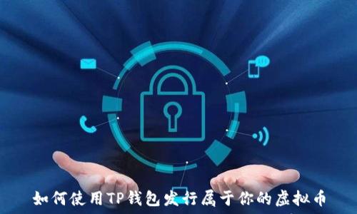   
如何使用TP钱包发行属于你的虚拟币