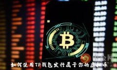   如何使用TP钱包发行属于你的虚拟币