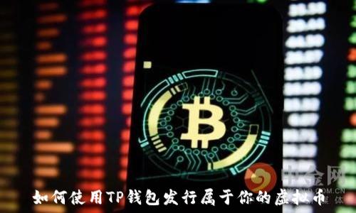   
如何使用TP钱包发行属于你的虚拟币