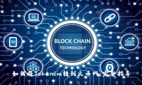 如何将Tokenim转到火币网：完整指导