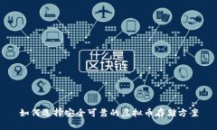 如何选择安全可靠的虚拟