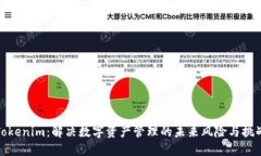 Tokenim：解决数字资产管理