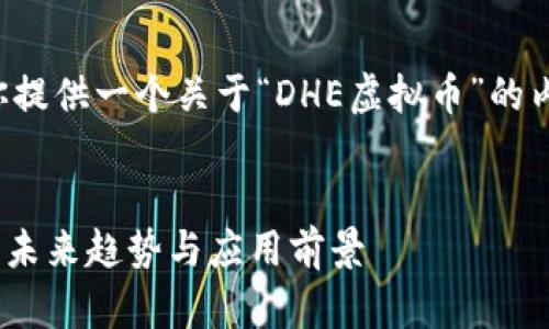 在这个提交中，我会为你提供一个关于“DHE虚拟币”的内容，尽量满足你的需求。

:
DHE虚拟币：数字货币的未来趋势与应用前景