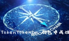  如何在 TokenTokenim 钱包中