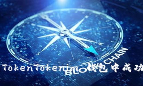  如何在 TokenTokenim 钱包中成功充 USDT