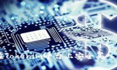 如何在Tokenim平台上安全买