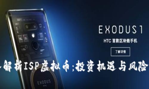 深入解析ISP虚拟币：投资机遇与风险分析