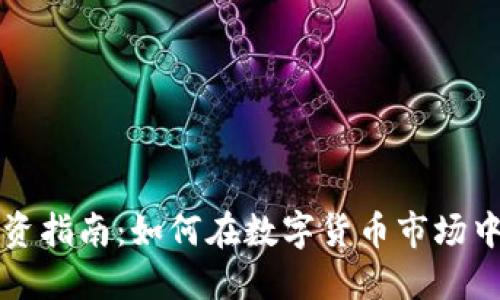 虚拟币投资指南：如何在数字货币市场中获取利润