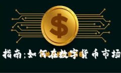 虚拟币投资指南：如何在