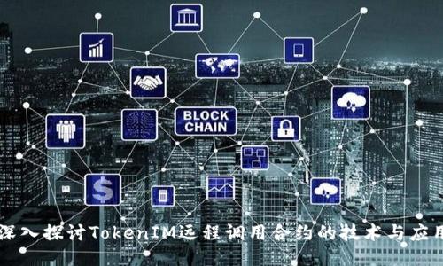 深入探讨TokenIM远程调用合约的技术与应用
