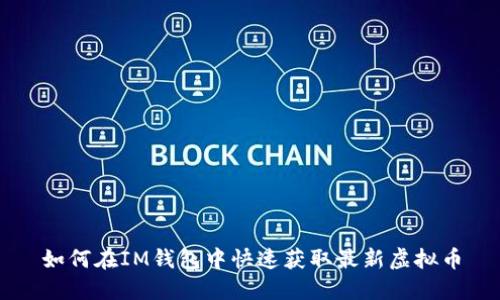 如何在IM钱包中快速获取最新虚拟币