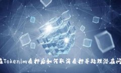  在Tokenim质押后如何取消质