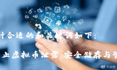 为您设计合适的和关键词如下：

 如何防止虚拟币泄露：安全储存与管理策略