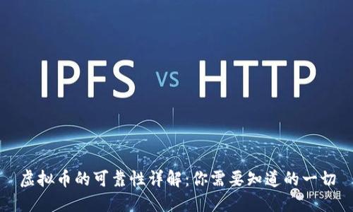 虚拟币的可靠性详解：你需要知道的一切