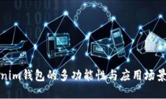 Tokenim钱包的多功能性与应