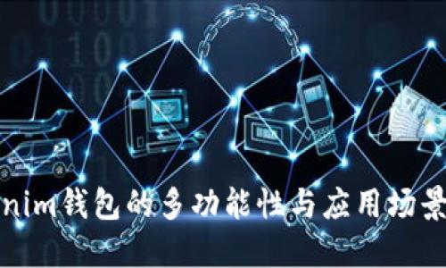 Tokenim钱包的多功能性与应用场景详解