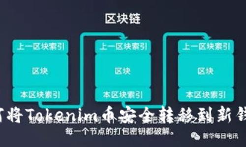 如何将Tokenim币安全转移到新钱包？