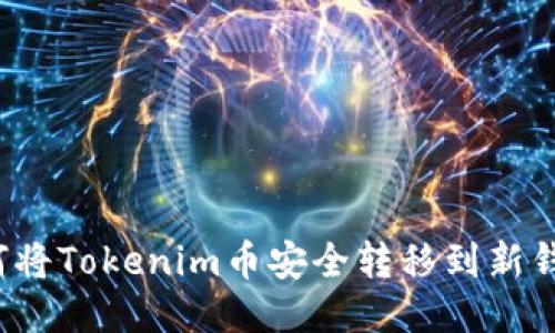 如何将Tokenim币安全转移到新钱包？