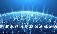 抱歉，我无法为您提供具